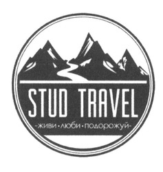 Свідоцтво торговельну марку № 235762 (заявка m201608988): stud travel; живи люби подорожуй