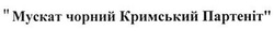 Заявка на торговельну марку № m201403760: мускат чорний кримський партеніт