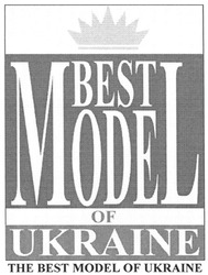 Заявка на торговельну марку № m200617724: the best model of ukraine