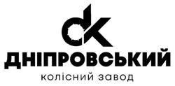 Заявка на торговельну марку № m202520074: dk; дніпрзавод; дніпровський колісний завод