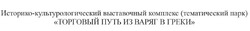 Свідоцтво торговельну марку № 175577 (заявка m201215491): историко-культурологический выставочный комплекс (тематический парк) торговый путь из варяг в греки