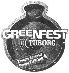 Свідоцтво торговельну марку № 77925 (заявка m200618839): greenfest; хочешь билеты?; найди tuborg