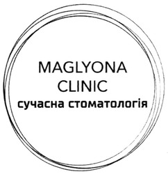 Свідоцтво торговельну марку № 302971 (заявка m201919952): maglyona clinic; сучасна стоматологія
