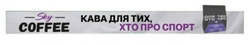 Заявка на торговельну марку № m202519552: кава для тих, хто про спорт; sky coffee