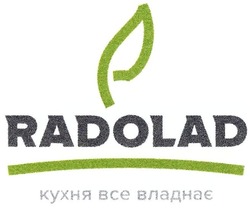 Свідоцтво торговельну марку № 287593 (заявка m201829627): radolad; кухня все владнає