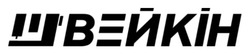 Заявка на торговельну марку № m202524426: швейкін