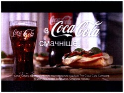 Заявка на торговельну марку № m201401298: coca-cola з зареєстрованою торговельною маркою the coca-cola company. 2014 всі права захищено. спонсор показу; з coca cola смачніше