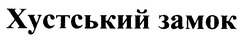 Заявка на торговельну марку № 99030838: хустський замок