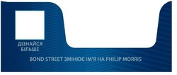 Свідоцтво торговельну марку № 285437 (заявка m202005889): дізнайся більше; bond street змінює ім'я на philip morris; імя
