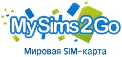 Свідоцтво торговельну марку № 179867 (заявка m201216794): mysims2go; мировая sim-карта