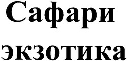 Свідоцтво торговельну марку № 57621 (заявка 20040505458): сафари; экзотика