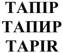 Свідоцтво торговельну марку № 245821 (заявка m201701063): tapir; тапир; тапір