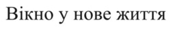 Заявка на торговельну марку № m202603589: вікно у нове життя