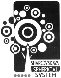 Свідоцтво торговельну марку № 208512 (заявка m201413854): sharovskaya spherical system