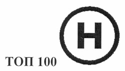 Свідоцтво торговельну марку № 164564 (заявка m201120138): н; топ 100; h