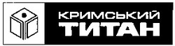 Свідоцтво торговельну марку № 57746 (заявка 2003088496): кримський; титан