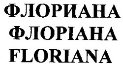 Свідоцтво торговельну марку № 59243 (заявка 20040505351): флориана; флоріана; floriana