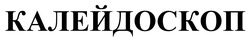 Заявка на торговельну марку № m202509673: калейдоскоп