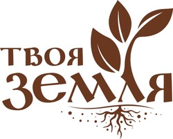 Заявка на торговельну марку № m202520225: твоя земля