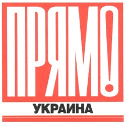 Заявка на торговельну марку № m200604620: прямо украина!