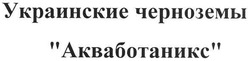Свідоцтво торговельну марку № 115522 (заявка m200807603): украинские черноземы акваботаникс