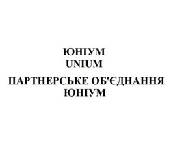 Заявка на торговельну марку № m202600009: обєднання; партнерське об'єднання юніум; unium