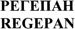Свідоцтво торговельну марку № 102290 (заявка m200711297): regepan; регепан
