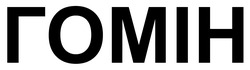 Заявка на торговельну марку № m202605787: гомін