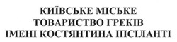 Свідоцтво торговельну марку № 242014 (заявка m201618314): київське міське товариство греків імені костянтина іпсіланті