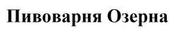 Заявка на торговельну марку № m202607888: пивоварня озерна