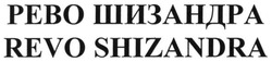 Свідоцтво торговельну марку № 200552 (заявка m201323753): revo shizandra; рево шизандра