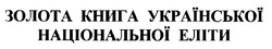 Свідоцтво торговельну марку № 29373 (заявка 2000104890): золота книга української національної еліти