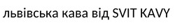 Заявка на торговельну марку № m202507773: львівська кава від svit kavy