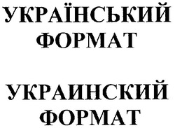 Заявка на торговельну марку № m200616085: український формат; украинский формат