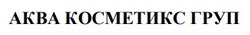 Заявка на торговельну марку № m202604102: akba; аква косметикс груп