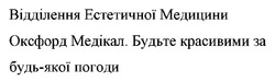 Заявка на торговельну марку № m202507820: віддлення естетичної медицини оксфорд медікал. будьте красивими за будь-якої погоди