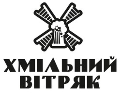 Заявка на торговельну марку № m202509340: хмільний вітряк