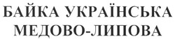 Свідоцтво торговельну марку № 142876 (заявка m201011222): байка українська медово-липова