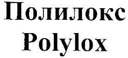 Заявка на торговельну марку № 20031112150: polylox; полилокс