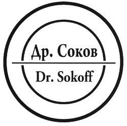 Свідоцтво торговельну марку № 129764 (заявка m200909018): др. соков; dr. sokoff