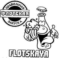 Свідоцтво торговельну марку № 61170 (заявка 20040707636): flotskaya; правильная; закуска; флотская