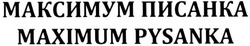 Заявка на торговельну марку № m201323466: maximum pysanka; максимум писанка