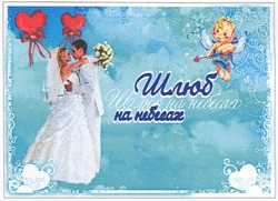 Свідоцтво торговельну марку № 110765 (заявка m200804485): шлюб на небесах