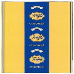 Свідоцтво торговельну марку № 148367 (заявка m201020610): truffle сливочный; roshen