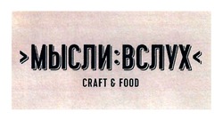 Свідоцтво торговельну марку № 264439 (заявка m201826727): мысли:вслух; мысли вслух; craft&food; craft food