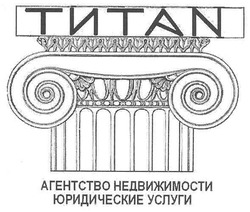 Свідоцтво торговельну марку № 146031 (заявка m201016637): титан; титаn; titan; агентство недвижимости юридические услуги