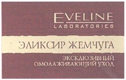 Заявка на торговельну марку № m200709908: eveline; laboratories; эксклюзивный омолаживающий уход; эликсир жемчуга