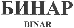 Заявка на торговельну марку № m201006528: бинар binar