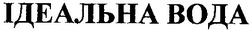 Заявка на торговельну марку № 2001074084: ідеальна вода
