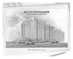 Свідоцтво торговельну марку № 168015 (заявка m201208483): міністерський житловий комплекс; твій вибір 2012 року